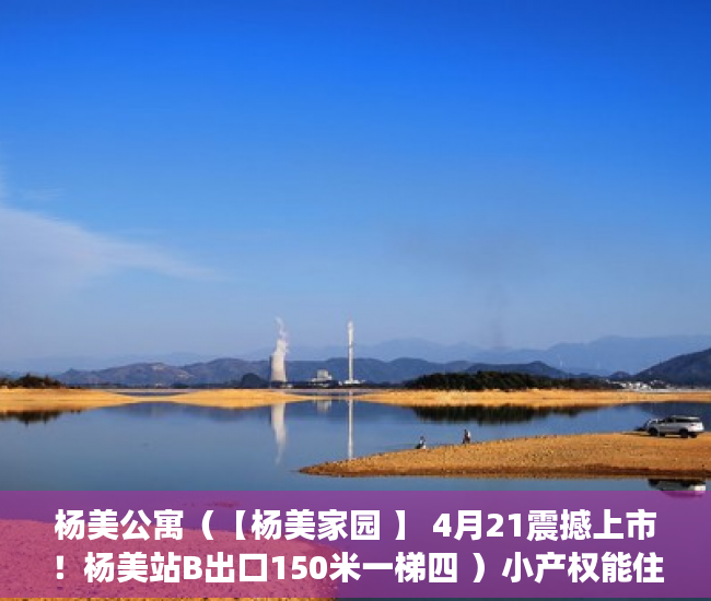 杨美公寓（【杨美家园 】 4月21震撼上市！杨美站B出口150米一梯四 ）小产权能住多久，