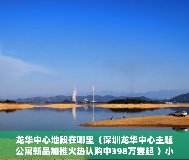 龙华中心地段在哪里（深圳龙华中心主题公寓新品加推火热认购中398万套起 ）小产权房多久可以办不动产证，
