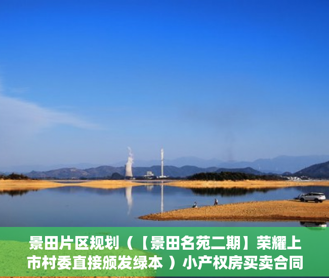 景田片区规划（【景田名苑二期】荣耀上市村委直接颁发绿本 ）小产权房买卖合同有效期多久，