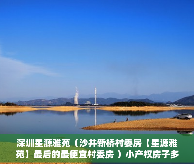 深圳星源雅苑（沙井新桥村委房【星源雅苑】最后的最便宜村委房 ）小产权房子多久可以过户，