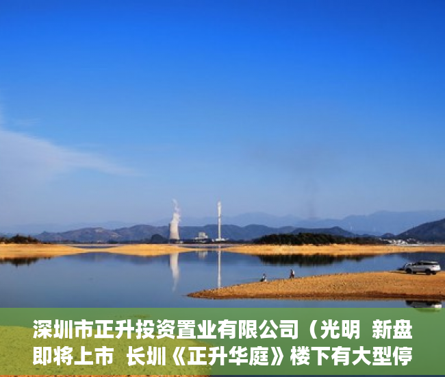 深圳市正升投资置业有限公司（光明  新盘即将上市  长圳《正升华庭》楼下有大型停车场 ）小产权房的产权是多久，
