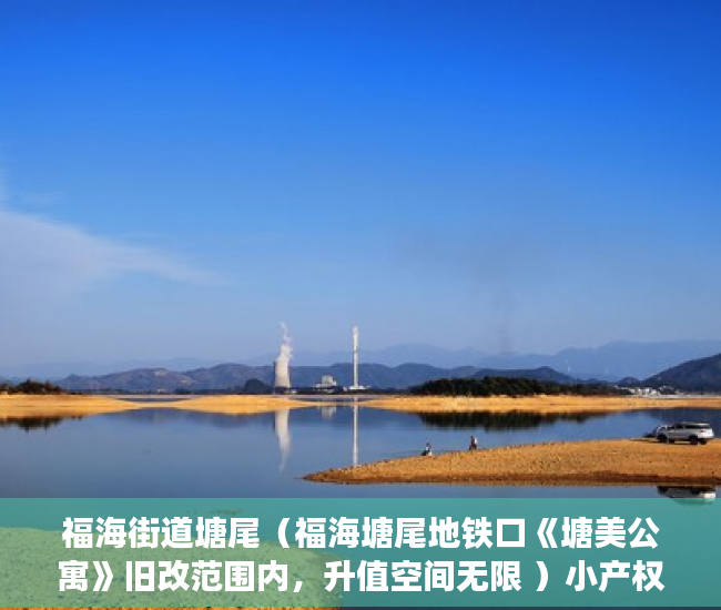 福海街道塘尾（福海塘尾地铁口《塘美公寓》旧改范围内，升值空间无限 ）小产权多久能卖，