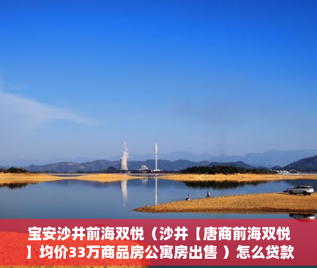 宝安沙井前海双悦（沙井【唐商前海双悦】均价33万商品房公寓房出售 ）怎么贷款买小产权房，