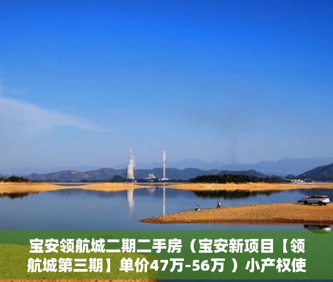 宝安领航城二期二手房（宝安新项目【领航城第三期】单价47万-56万 ）小产权使用权多久，
