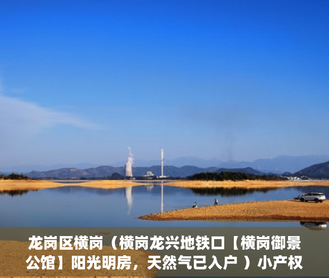 龙岗区横岗（横岗龙兴地铁口【横岗御景公馆】阳光明房，天然气已入户 ）小产权房子能分期多久，