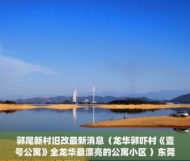 郭尾新村旧改最新消息（龙华郭吓村《壹号公寓》全龙华最漂亮的公寓小区 ）东莞长安小产权房以后怎么办，