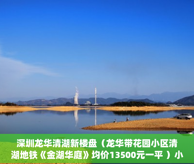 深圳龙华清湖新楼盘（龙华带花园小区清湖地铁《金湖华庭》均价13500元一平 ）小产权房建房多久了，