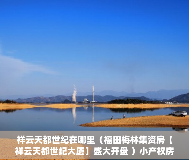 祥云天都世纪在哪里（福田梅林集资房【祥云天都世纪大厦】盛大开盘 ）小产权房闹剧还要演多久，
