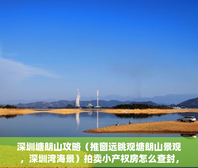 深圳塘朗山攻略（推窗远眺观塘朗山景观，深圳湾海景）拍卖小产权房怎么查封，