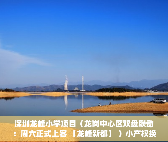 深圳龙峰小学项目（龙岗中心区双盘联动：周六正式上客 【龙峰新都】 ）小产权换房产证要多久，