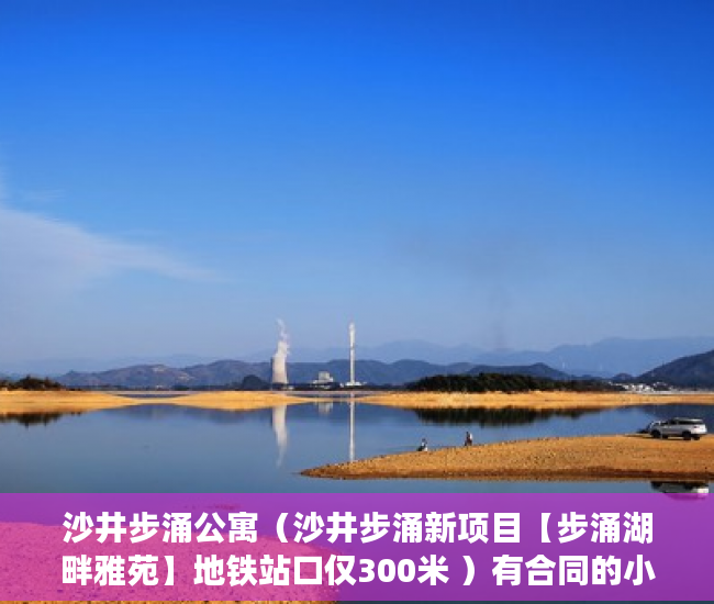 沙井步涌公寓（沙井步涌新项目【步涌湖畔雅苑】地铁站口仅300米 ）有合同的小产权怎么样，