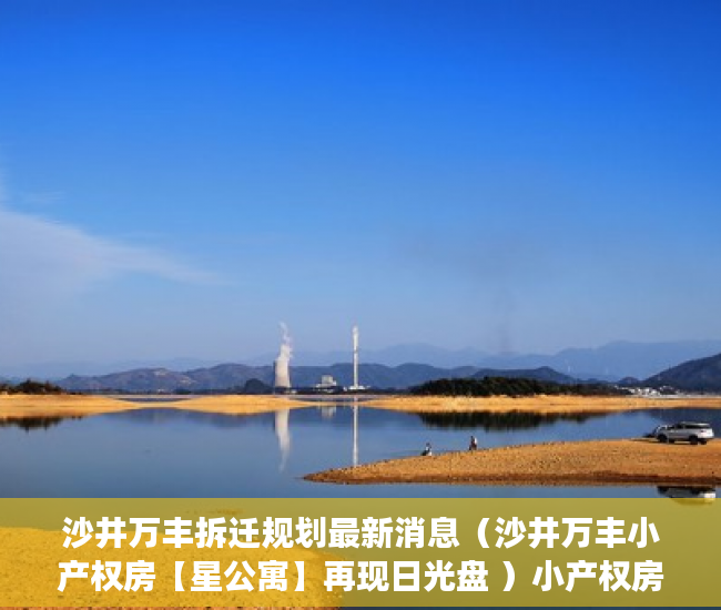 沙井万丰拆迁规划最新消息（沙井万丰小产权房【星公寓】再现日光盘 ）小产权房住多久变成自己的，