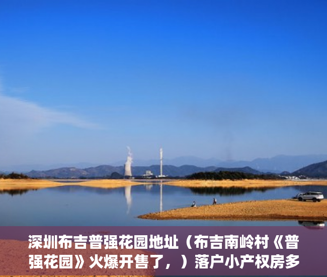 深圳布吉普强花园地址（布吉南岭村《普强花园》火爆开售了，）落户小产权房多久能买，