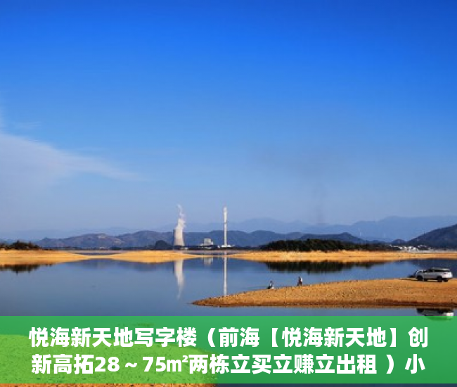 悦海新天地写字楼（前海【悦海新天地】创新高拓28～75㎡两栋立买立赚立出租 ）小产权车位可以用多久，