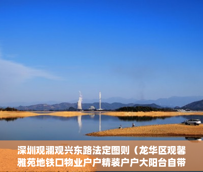 深圳观澜观兴东路法定图则（龙华区观馨雅苑地铁口物业户户精装户户大阳台自带停车 ）小产权房查封多久可以拍卖，