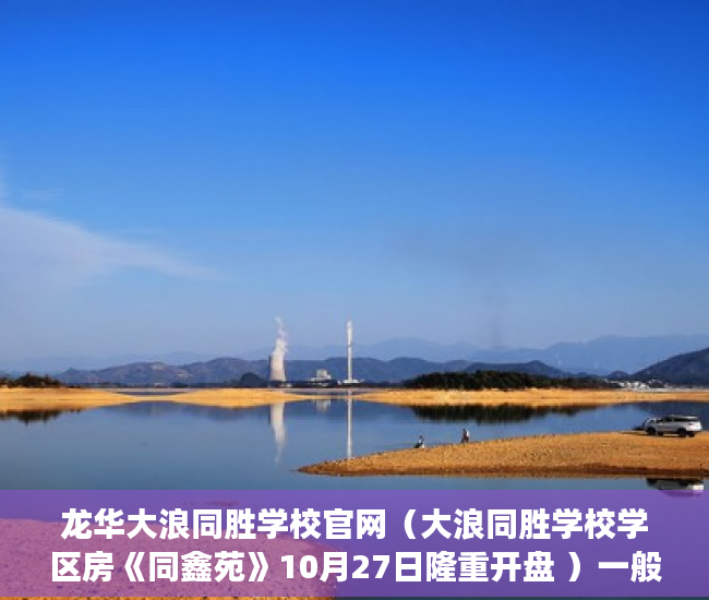 龙华大浪同胜学校官网（大浪同胜学校学区房《同鑫苑》10月27日隆重开盘 ）一般小产权房交房需要多久，