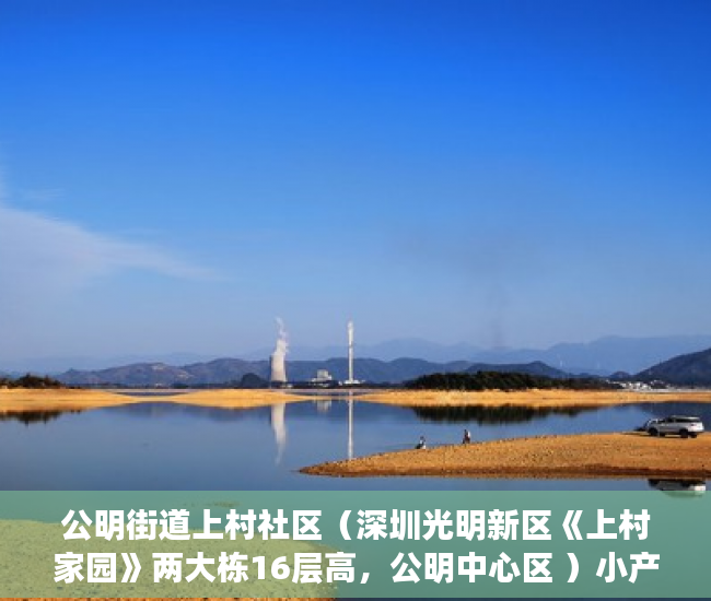 公明街道上村社区（深圳光明新区《上村家园》两大栋16层高，公明中心区 ）小产权多久能卖掉，