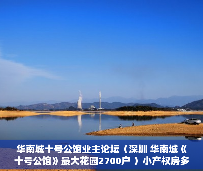 华南城十号公馆业主论坛（深圳 华南城《十号公馆》最大花园2700户 ）小产权房多久可以恢复正常，
