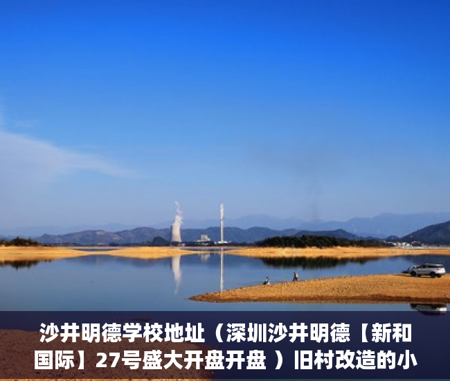 沙井明德学校地址（深圳沙井明德【新和国际】27号盛大开盘开盘 ）旧村改造的小产权房怎么办，