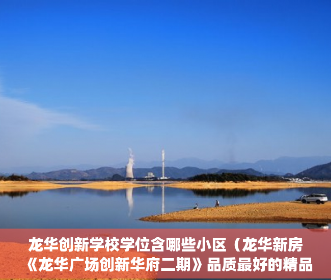 龙华创新学校学位含哪些小区（龙华新房《龙华广场创新华府二期》品质最好的精品投资 ）小产权房使用年限是多久，