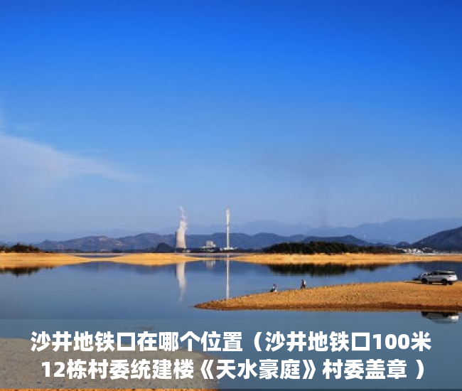 沙井地铁口在哪个位置（沙井地铁口100米12栋村委统建楼《天水豪庭》村委盖章 ）小产权房律师见证需要多久，