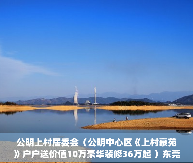 公明上村居委会（公明中心区《上村豪苑》户户送价值10万豪华装修36万起 ）东莞凤岗好的小产权房多久产权，