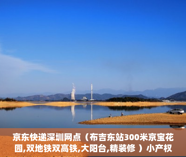 京东快递深圳网点（布吉东站300米京宝花园,双地铁双高铁,大阳台,精装修 ）小产权房保修期多久，