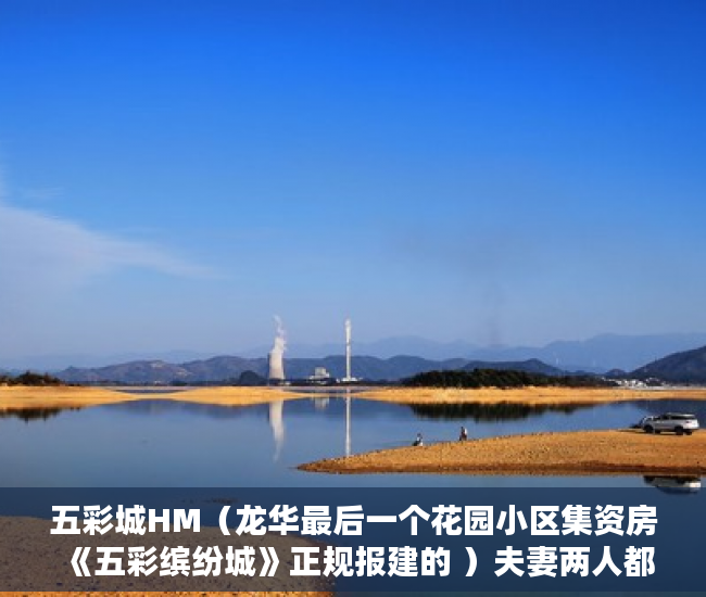 五彩城HM（龙华最后一个花园小区集资房《五彩缤纷城》正规报建的 ）夫妻两人都是小产权房怎么办，