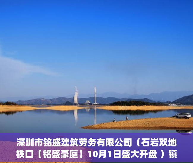深圳市铭盛建筑劳务有限公司（石岩双地铁口【铭盛豪庭】10月1日盛大开盘 ）镇上买小产权房子能住多久，