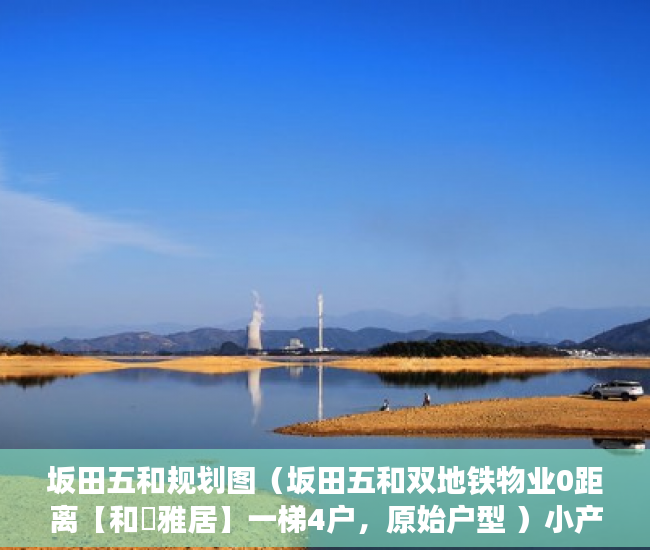 坂田五和规划图（坂田五和双地铁物业0距离【和磡雅居】一梯4户，原始户型 ）小产权没保证怎么办，