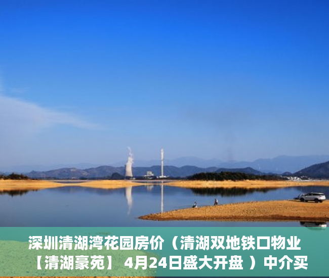 深圳清湖湾花园房价（清湖双地铁口物业【清湖豪苑】 4月24日盛大开盘 ）中介买小产权房要做多久监狱，