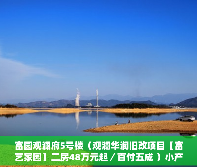 富园观澜府5号楼（观澜华润旧改项目【富艺家园】二房48万元起／首付五成 ）小产权房买了多久可以买，