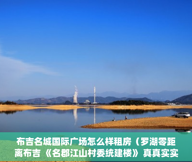 布吉名城国际广场怎么样租房（罗湖零距离布吉 《名郡江山村委统建楼》 真真实实村委统 ）买的私人小产权房能住多久，