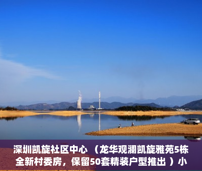 深圳凯旋社区中心 （龙华观澜凯旋雅苑5栋全新村委房，保留50套精装户型推出 ）小产权房多久刷一次墙体，