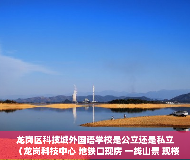 龙岗区科技城外国语学校是公立还是私立（龙岗科技中心 地铁口现房 一线山景 现楼臻稀综合体  ）小产权房怎么才知道有没有问题，