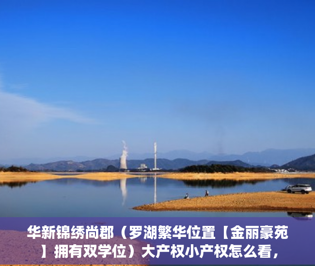 华新锦绣尚郡（罗湖繁华位置【金丽豪苑】拥有双学位）大产权小产权怎么看，
