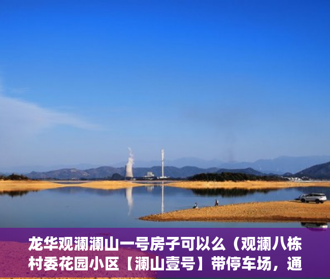 龙华观澜澜山一号房子可以么（观澜八栋村委花园小区【澜山壹号】带停车场，通燃气 ）小产权房价值怎么评估，