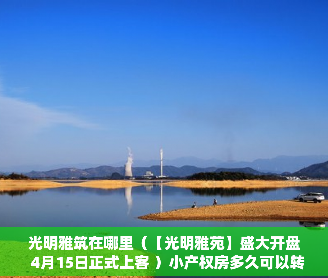 光明雅筑在哪里（【光明雅苑】盛大开盘  4月15日正式上客 ）小产权房多久可以转正，