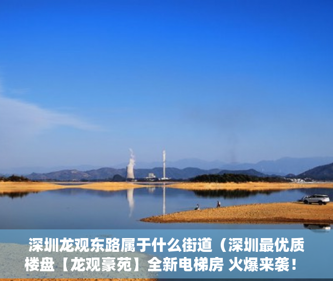 深圳龙观东路属于什么街道（深圳最优质楼盘【龙观豪苑】全新电梯房 火爆来袭！ ）起诉小产权房退房要多久，