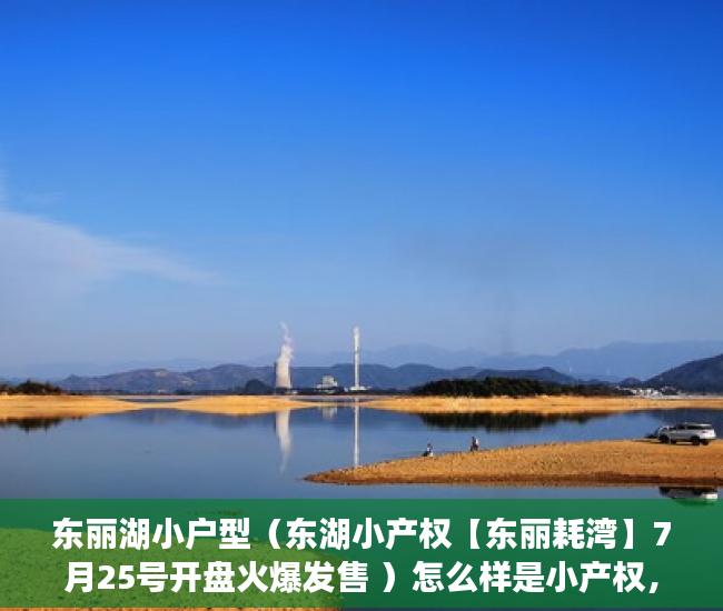 东丽湖小户型（东湖小产权【东丽耗湾】7月25号开盘火爆发售 ）怎么样是小产权，