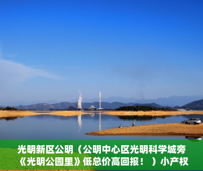 光明新区公明（公明中心区光明科学城旁《光明公园里》低总价高回报！ ）小产权一般能使用多久，