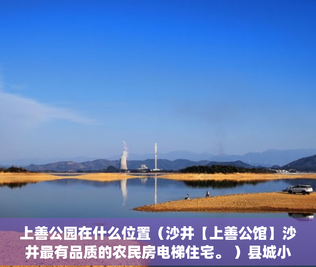 上善公园在什么位置（沙井【上善公馆】沙井最有品质的农民房电梯住宅。 ）县城小产权房可以住多久，