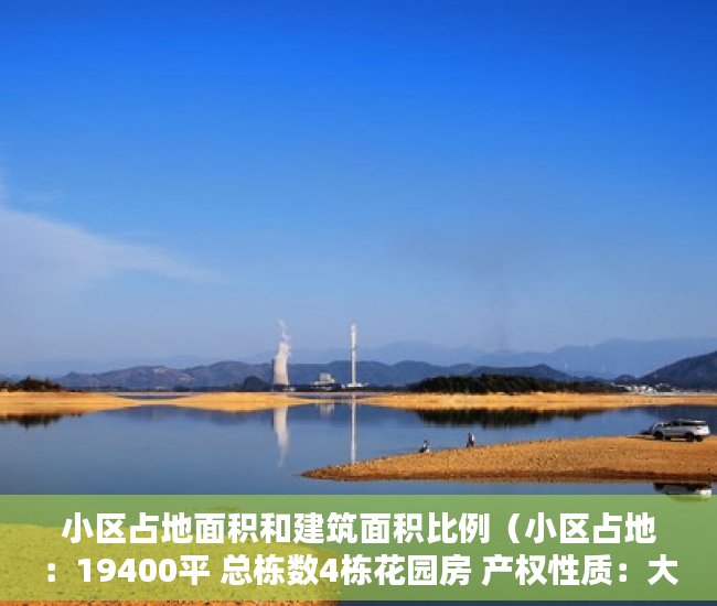 小区占地面积和建筑面积比例（小区占地：19400平 总栋数4栋花园房 产权性质：大红本 ）小产权转大产权要多久，