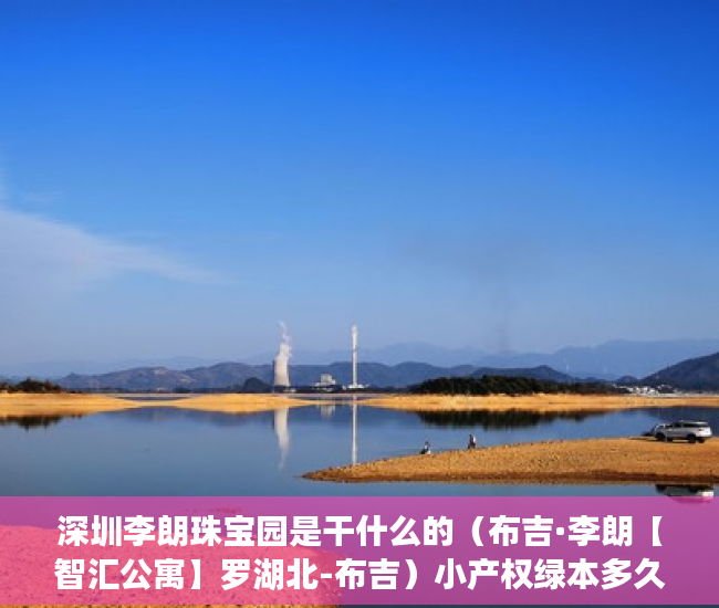 深圳李朗珠宝园是干什么的（布吉·李朗【智汇公寓】罗湖北-布吉）小产权绿本多久产权，