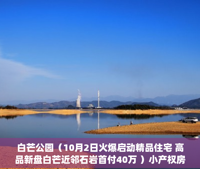 白芒公园（10月2日火爆启动精品住宅 高品新盘白芒近邻石岩首付40万 ）小产权房买多久可以卖，