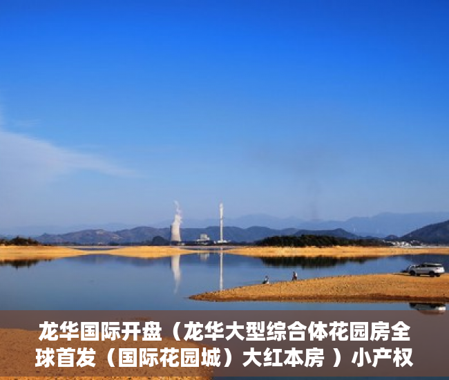 龙华国际开盘（龙华大型综合体花园房全球首发（国际花园城）大红本房 ）小产权房可以居住多久，