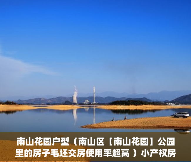 南山花园户型（南山区【南山花园】公园里的房子毛坯交房使用率超高 ）小产权房怎么解决，
