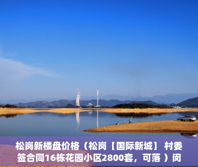 松岗新楼盘价格（松岗【国际新城】 村委签合同16栋花园小区2800套，可落 ）闵行小产权房怎么入学，