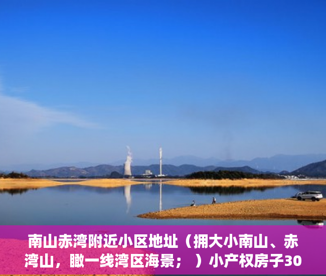 南山赤湾附近小区地址（拥大小南山、赤湾山，瞰一线湾区海景； ）小产权房子30年以后怎么办，
