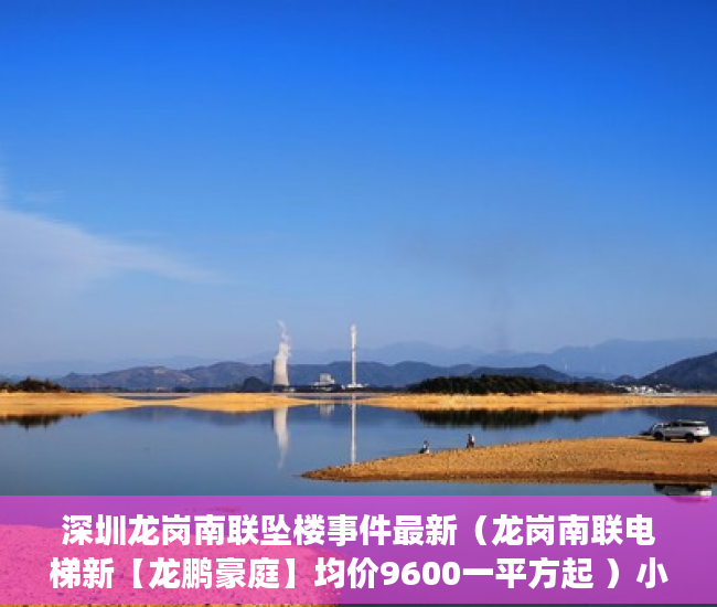 深圳龙岗南联坠楼事件最新（龙岗南联电梯新【龙鹏豪庭】均价9600一平方起 ）小产权的房子多久可以买卖，